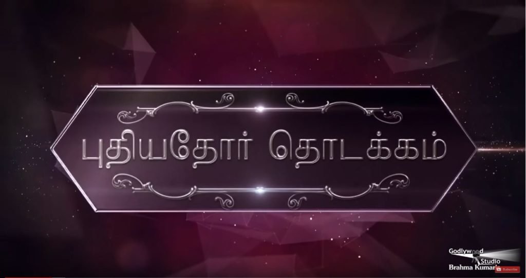 Puthiyathor Thodakkam tamil spiritual talk show logo image