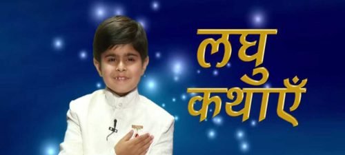 Laghu-kathayein-a small cute boy telling sotry image