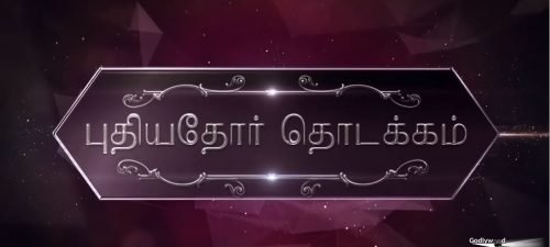 Puthiyathor Thodakkam tamil spiritual talk show logo image