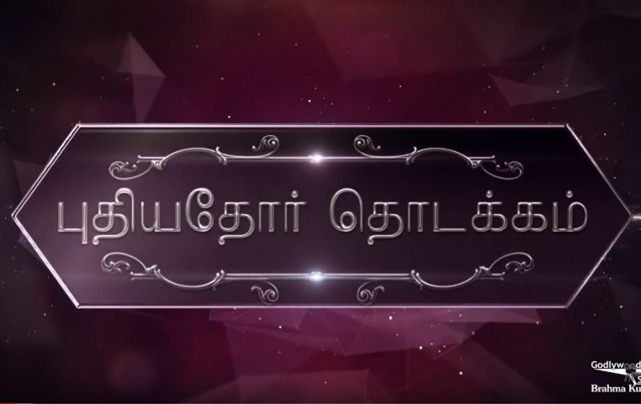 Puthiyathor Thodakkam tamil spiritual talk show logo image