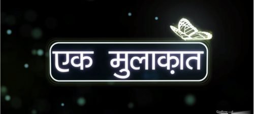 ek mulakat title logo image -interview with national and international celebrities