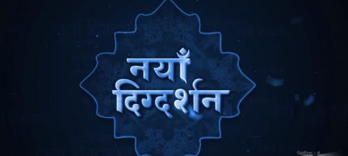 Naya Digdarshan Nepali show title logo image godlywood studio