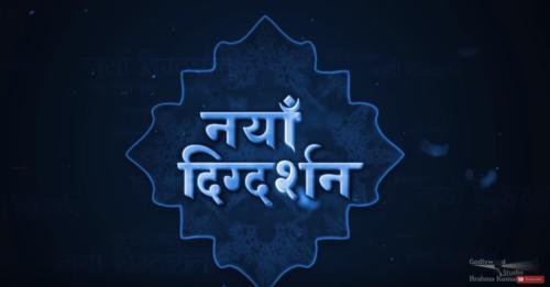 naya digdarshan